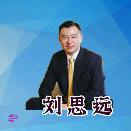 刘思远