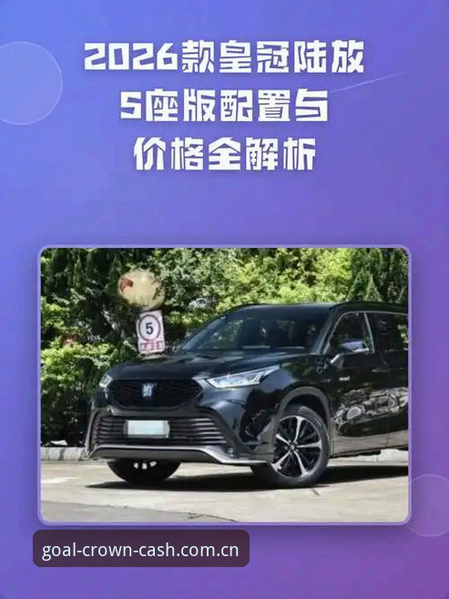 解锁皇冠现金平台2026最新版本的5个关键操作与实测体验