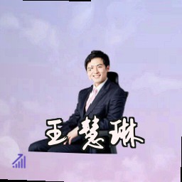 王慧琳